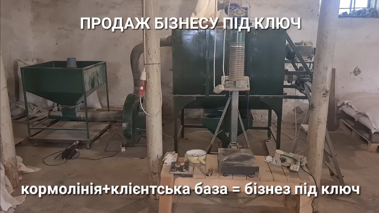 Продам кормоцех - бізнес під ключ. Купив та працюєш з першого дня.