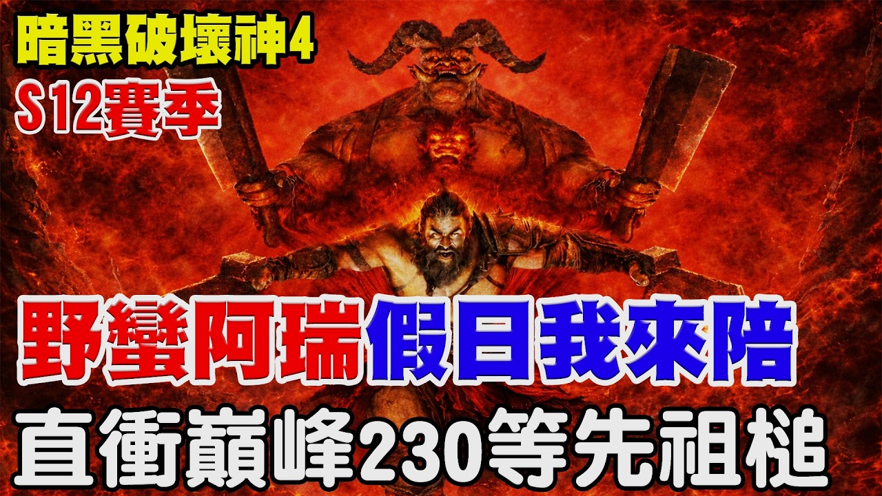 【暗黑破壞神4】直衝巔峰230等《野蠻阿瑞-假日我來陪】回歸最初感動！先祖槌！收拉瑪蘭迪的傑作50怒！【阿瑞斯Ares】