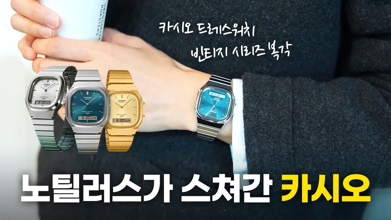카시오 품절대란 시계, 노틸러스 감성 신상리뷰