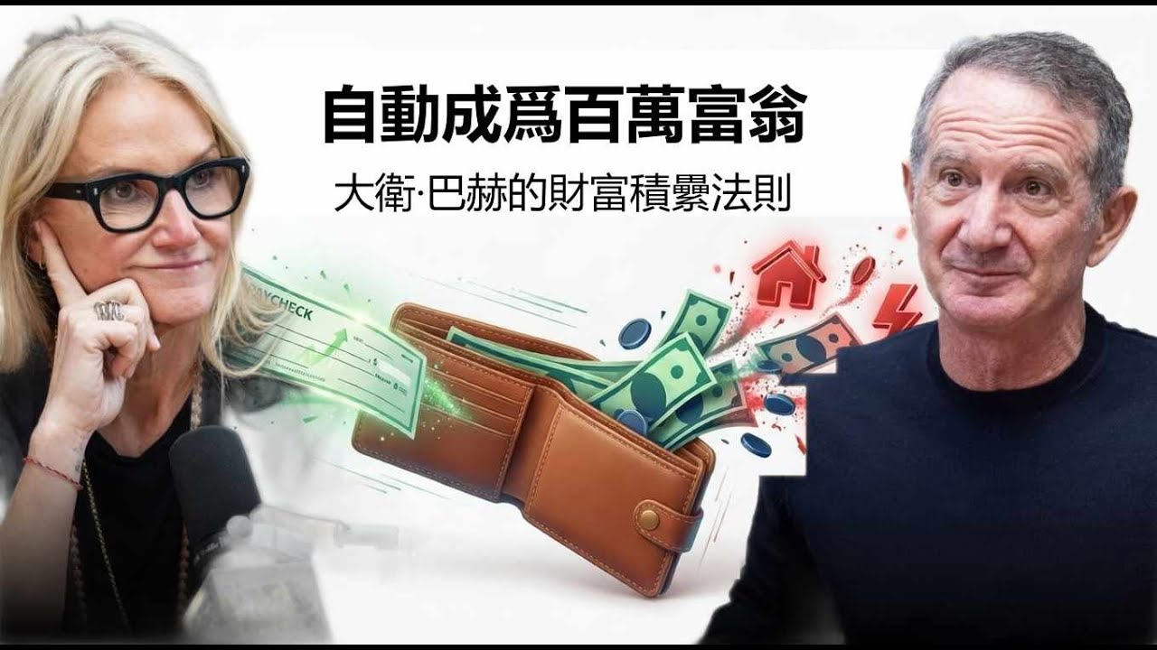 30年理財大師教你「自動成為百萬富翁」！| Mel Robbins | David Bach | Podcast 總結