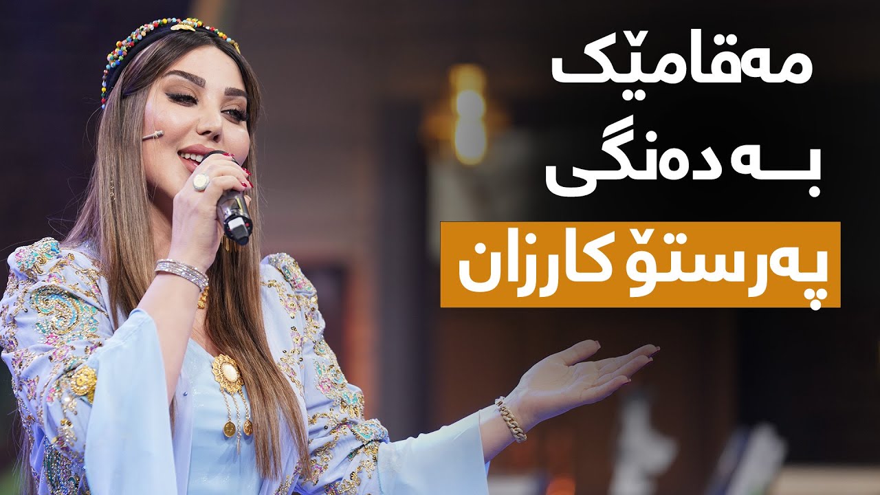 مەقامێکی هونەرمەندی کۆچکردوو تاهیر تۆفیق بە دەنگی پەرستۆ کارزان
