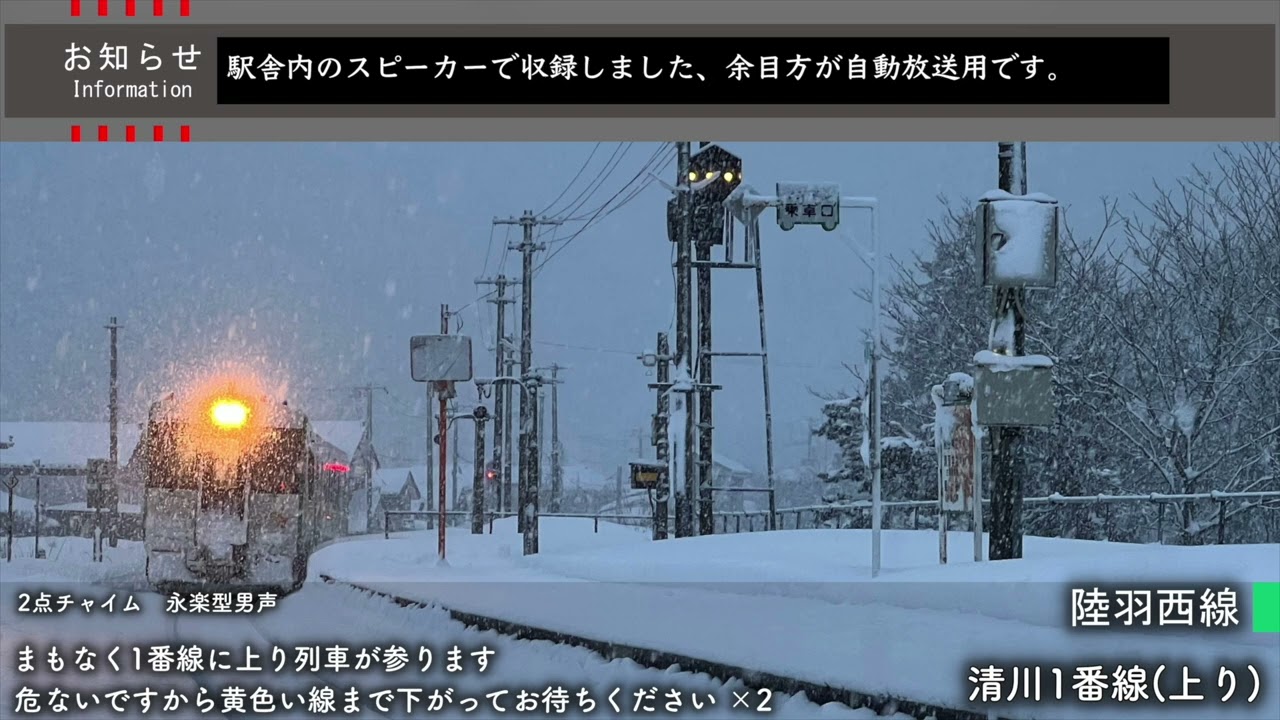 【永楽型】清川駅 接近放送