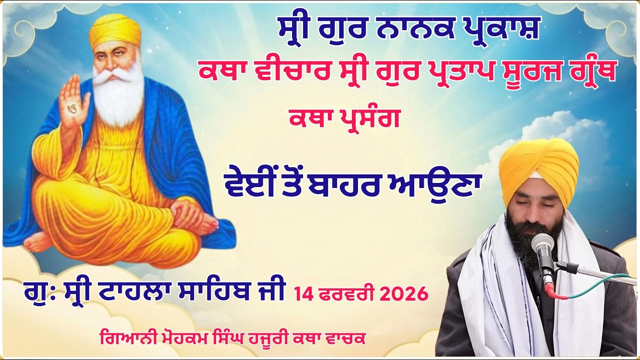 LIVE  Katha Vichar, Gur Partap Suraj granth,  | Gurdwara Tahla Sahib Ji | 14-02-2026