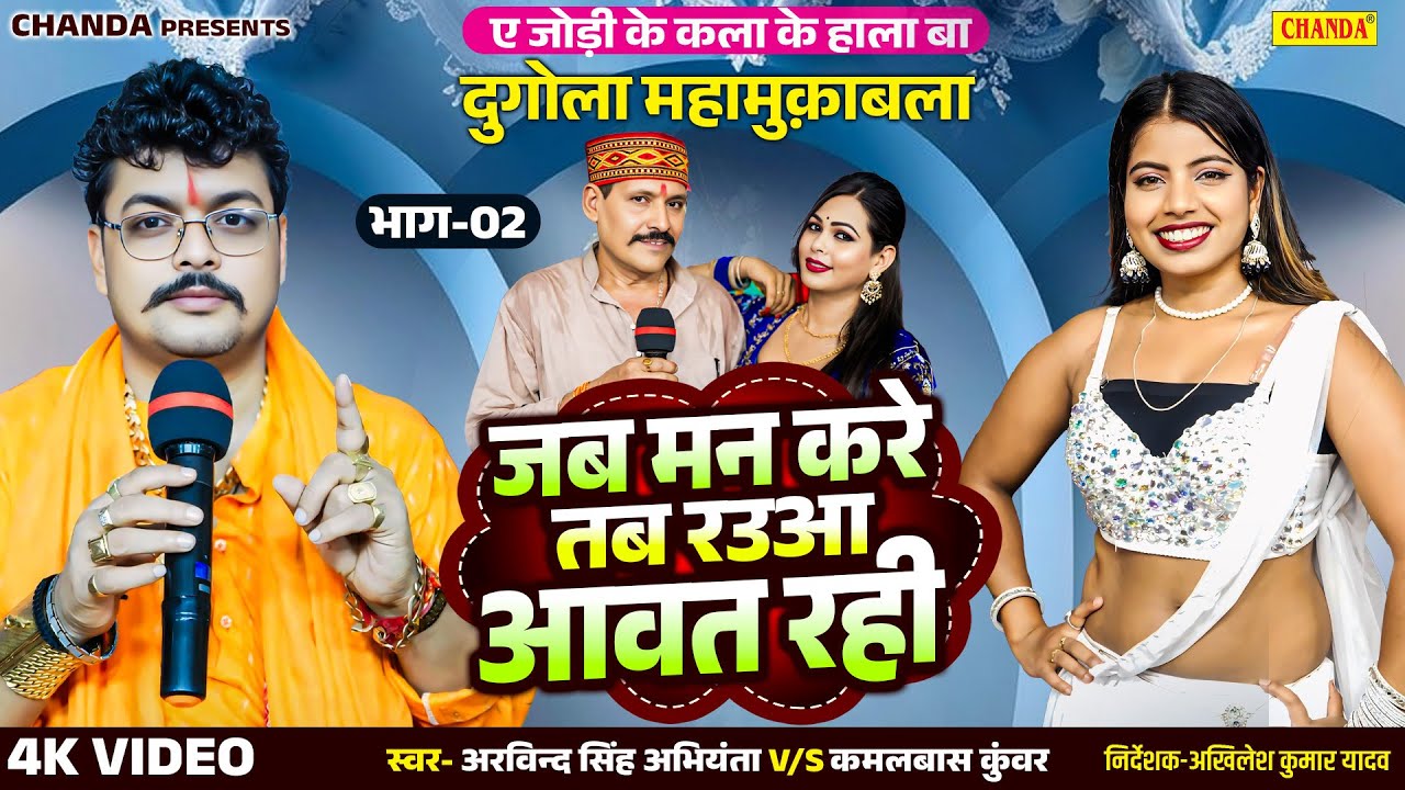 जब मन करे तब रउवा आवत रही -  Arvind Singh Abhiyanta  v/s  kamlwas kunwar Dugola Program 2025