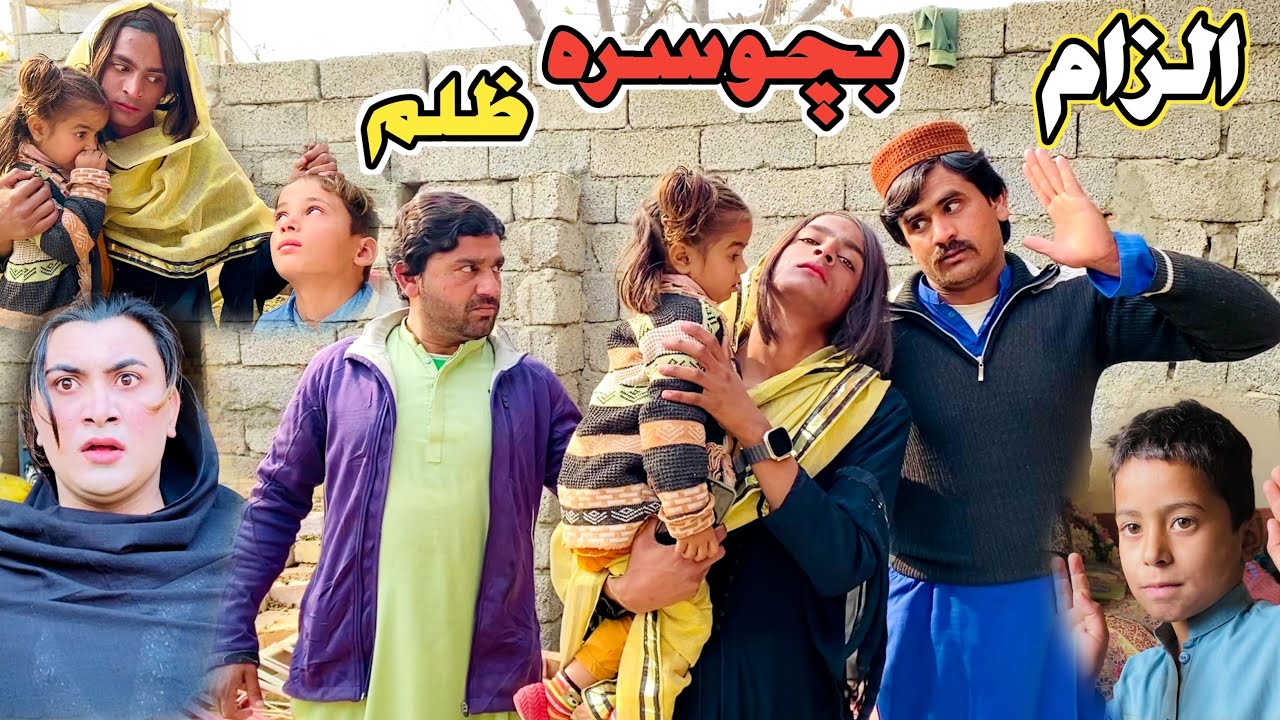 Ilzam Bacho Sara Zulam Pashto Short Drama Video 2025 by Tamoor Vines