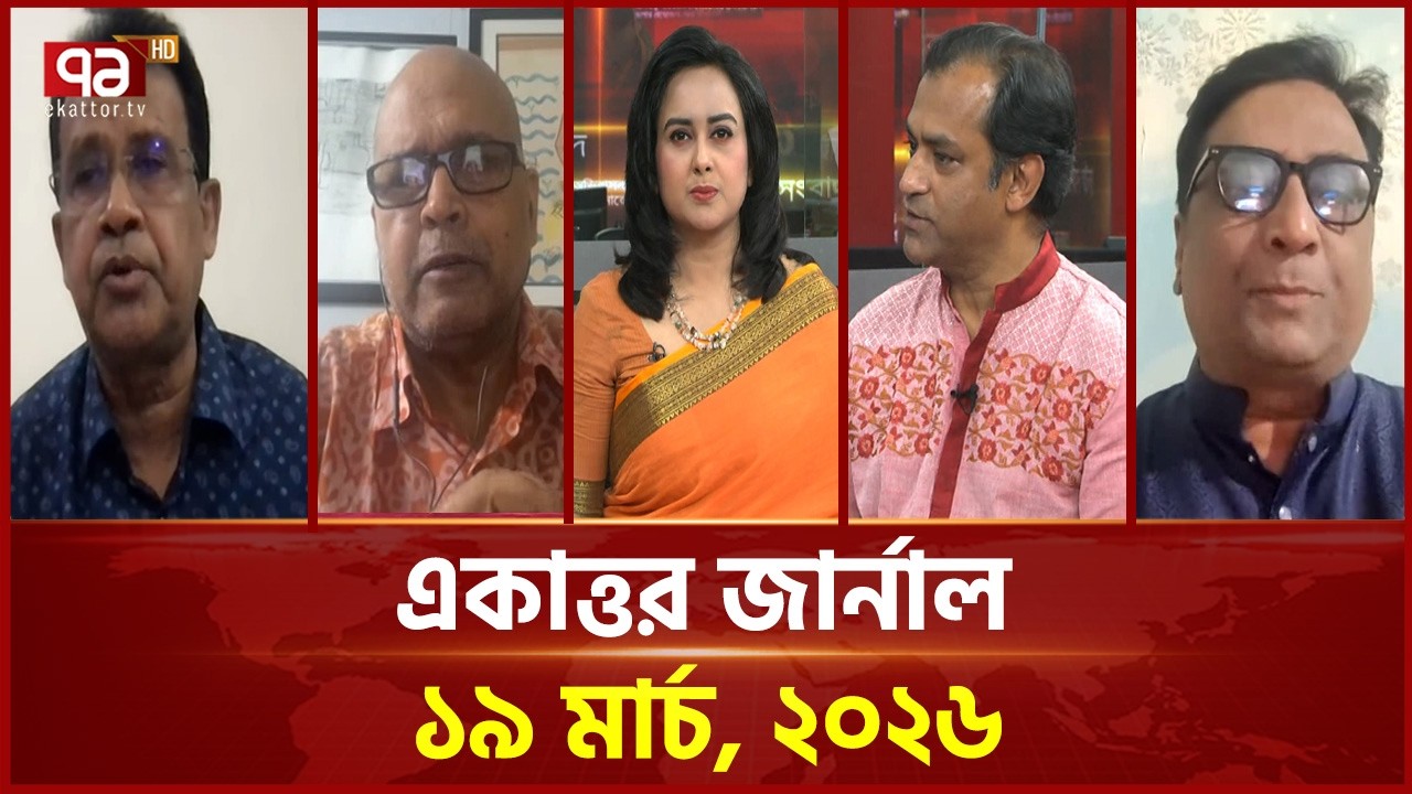 একাত্তর জার্নাল: ১৯ মার্চ, ২০২৬ | Ekattor Journal | Talkshow | Ekattor TV