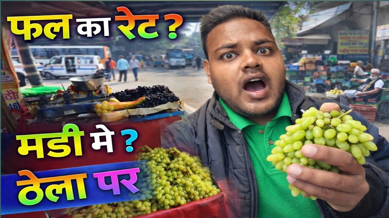 मंडी vs ठेला 😲 फल का असली रेट क्या है? | Fruit Price in Mandi vs Street Vendor @Fanno.1-o9z 