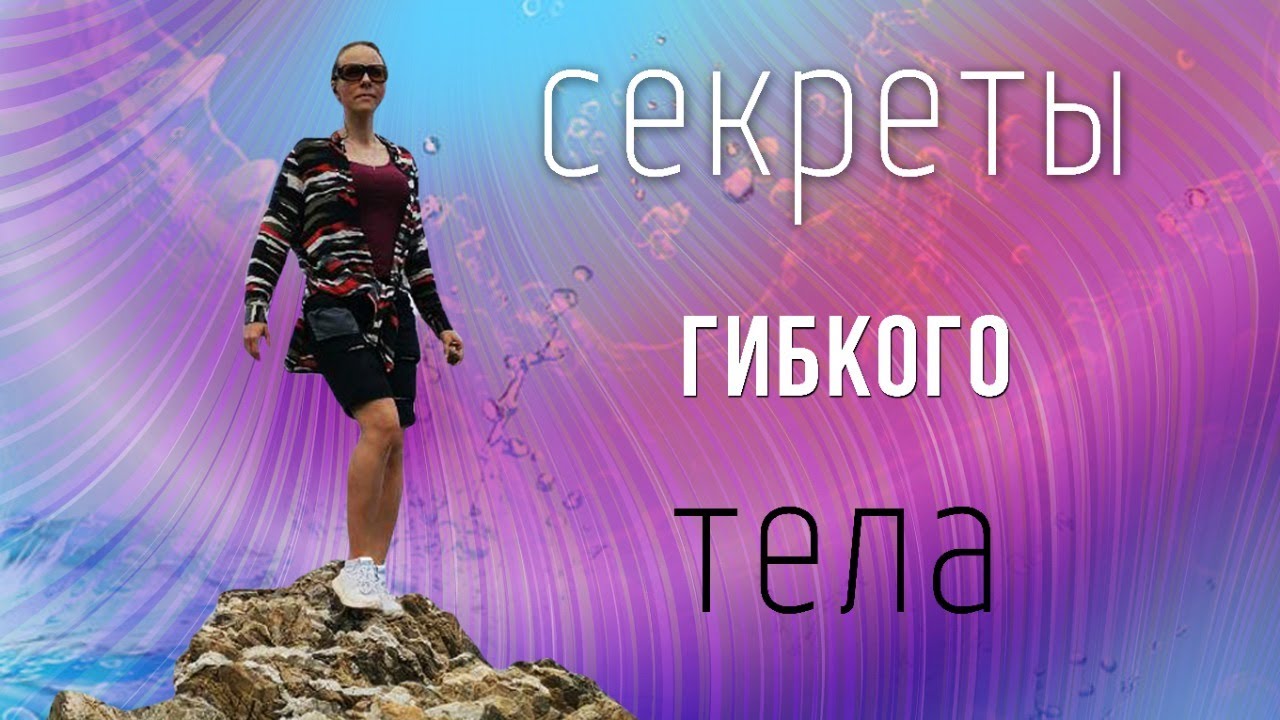 Гибкость тела и психоэмоциональные блоки🙌