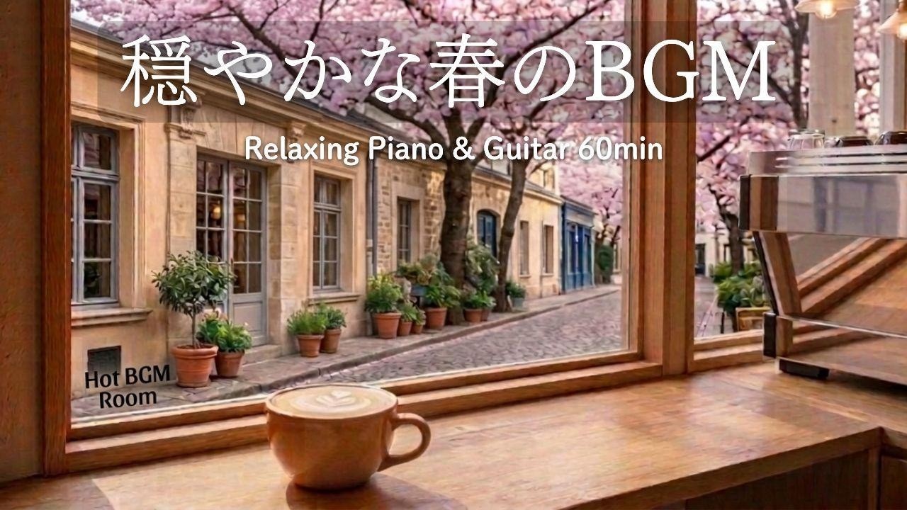 【カフェBGM】穏やかな春のカフェ気分☕心落ち着くひとり時間 Relaxing Piano & Guitar 60min｜リラックス・読書・勉強・作業用音楽