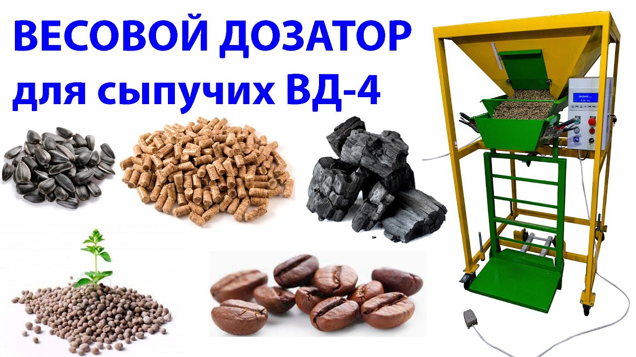 Весовой Дозатор ВД-4 фасовка и упаковка сыпучих пеллет древесных гранул комбикорма наполнителей 50кг