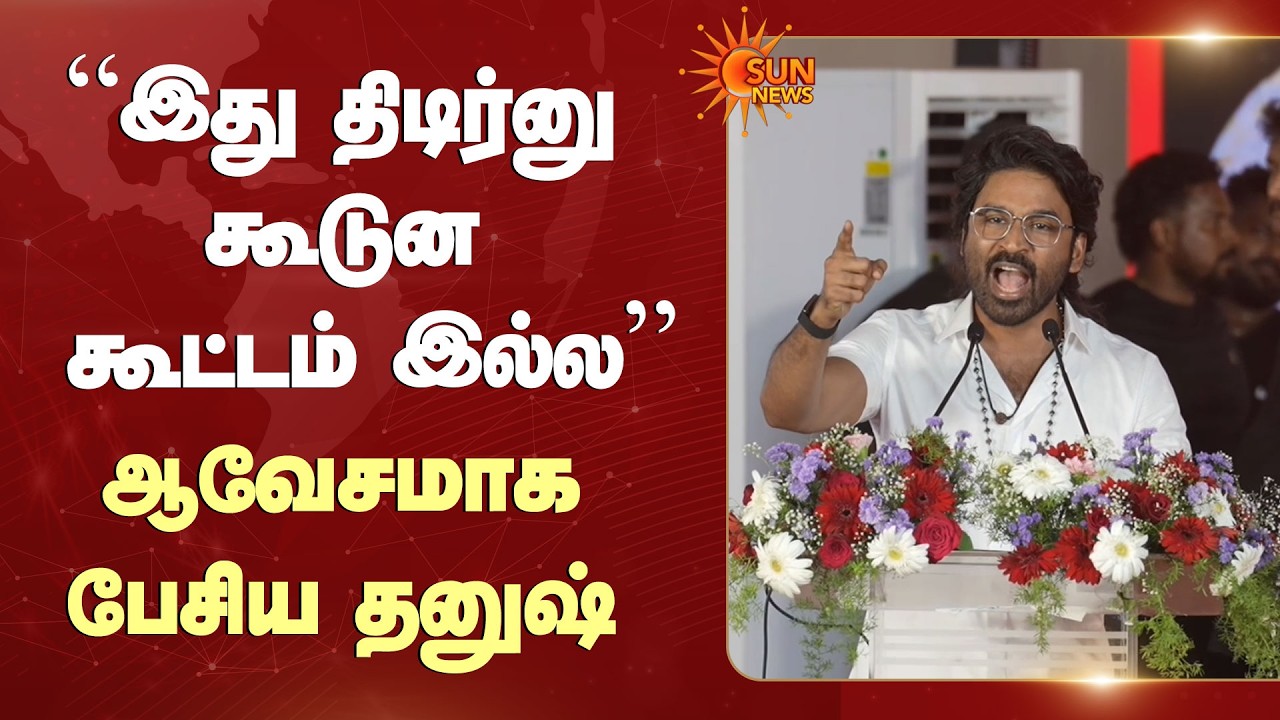 தேசிய விருது விமர்சனம் குறித்து தனுஷ் பதிலடி | Tiruvallur | Dhanush Speech | Rayan Movie | Award