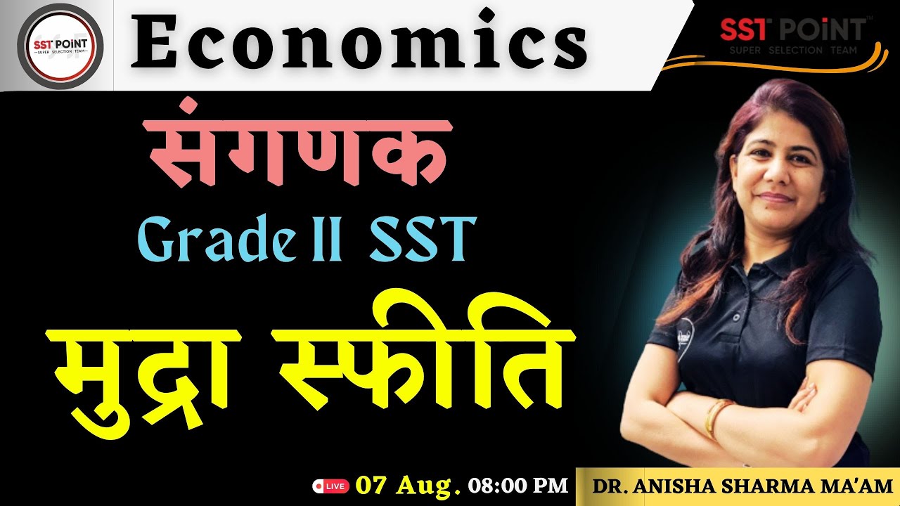 संगणक Gr. II  || मुद्रा स्फीति II  ECONOMICS || By DR. ANISHA SHARMA MA'AM