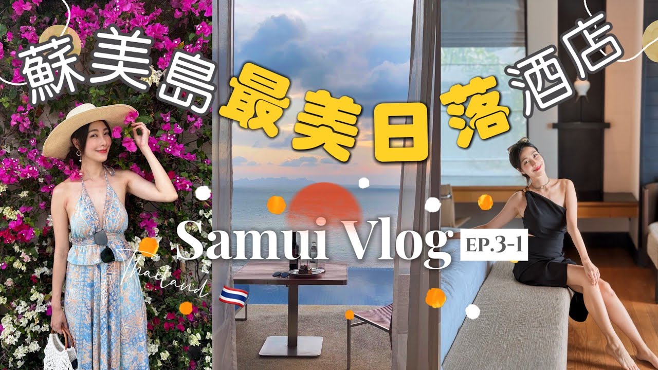 【泰Chill了~ep.3-1(上集)】蘇美島 最美日落酒店 🌇一不小心住了兩晚｜超美網紅花牆超好拍📷 #samui #度假 #travel #泰國