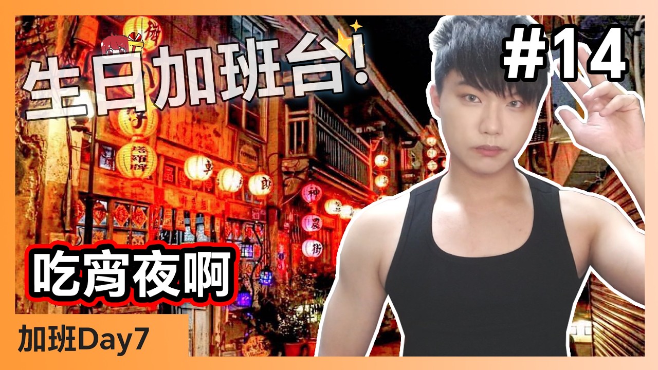 【生日加班台🍀】#14 吃消夜  Day7【小薰台】