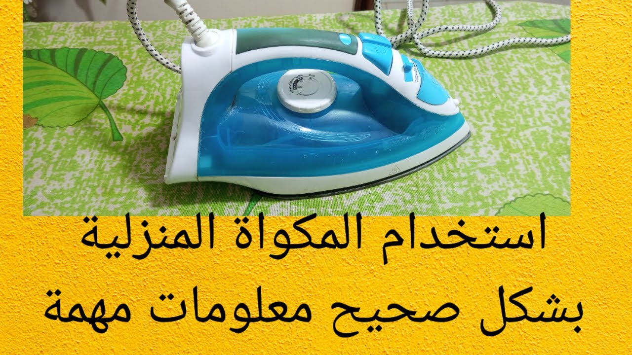استخدام المكواة المنزلية بشكل صحيح معلومات مهمة حتى تبدء مشروعك فى الخياطة