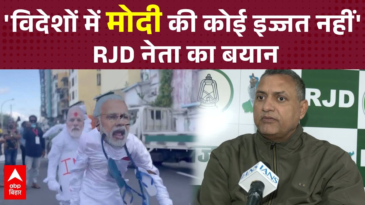 RJD नेता Sudhakar Singh बोले मोदी जी किकोई इज्जत नहीं है यहाँ तक की RSS प्रमुख मोहन भागवत भी नाराज