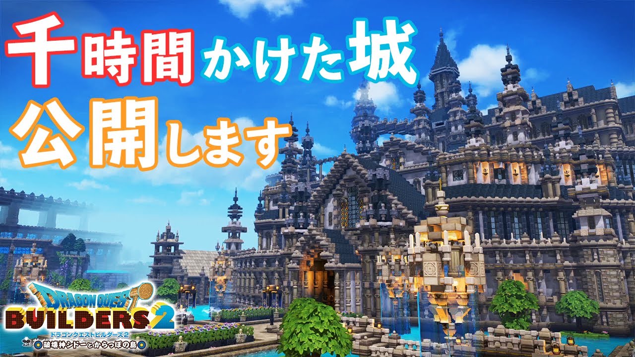 【ドラクエビルダーズ2】1000時間かけた城を公開します【Dragonquest Builders2】