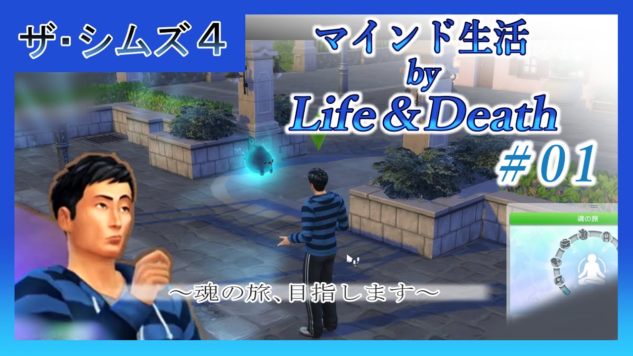 【ゲーム記録】転生目指して…＃01【ザ・シムズ４】