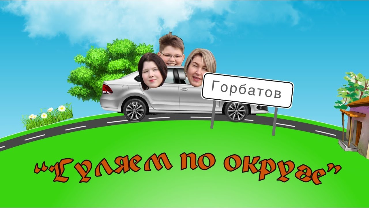 Гуляем по округе | Выпуск #5, город Горбатов