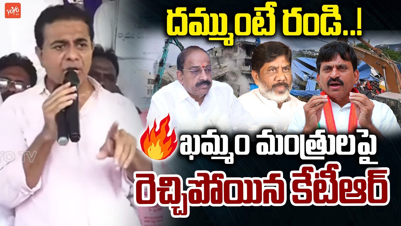 ఖమ్మం మంత్రులపై రెచ్చిపోయిన కేటీఆర్.. KTR Slams CM Revanth at Khammam | Ponguleti, Bhatti | YOYO TV