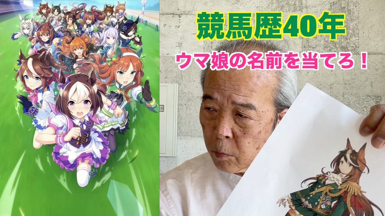 【ウマ娘】競馬歴40年の爺は馬名を当てられるのか！？