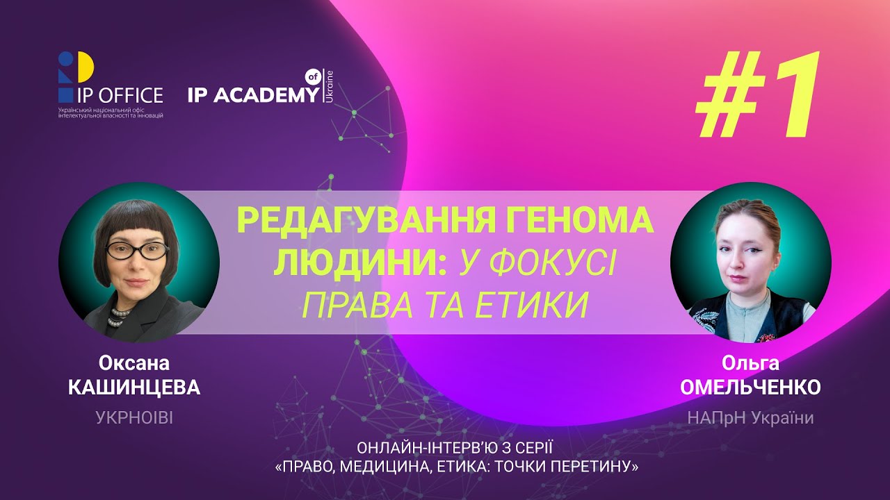 Людські гени і Закон: поняття геному, IP та біотехнологія, криміналістика, війна й етичні межі