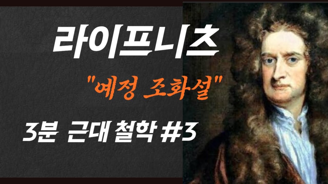 #3 라이프니츠 예정 조화설 #3분 근대 철학 모나드 원자 단자 합리론자
