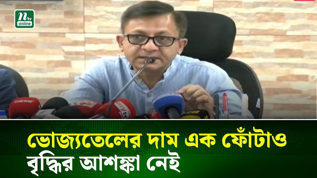 ভোজ্যতেলের দাম এক ফোঁটাও বৃদ্ধির আশঙ্কা নেই: বাণিজ্যমন্ত্রী । NTV News