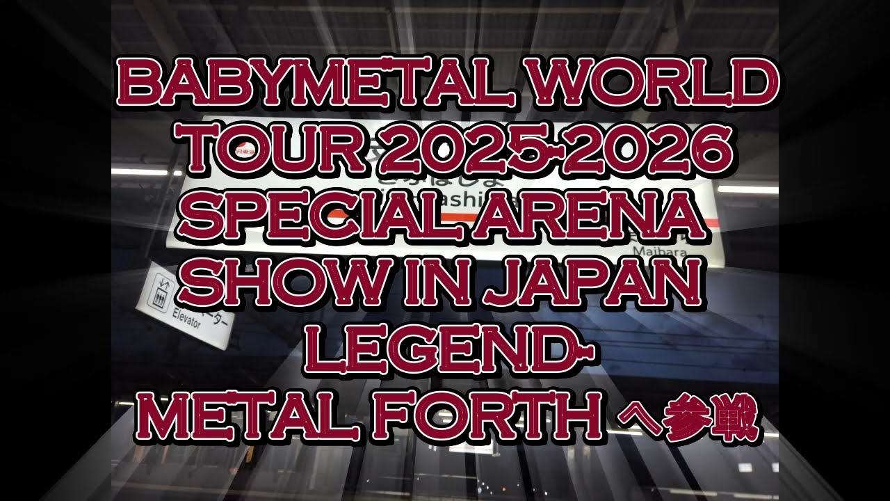 【推し活Vlog】2026.01.11 BABYMETAL / さいたまスーパーアリーナ / 築地・海鮮丼