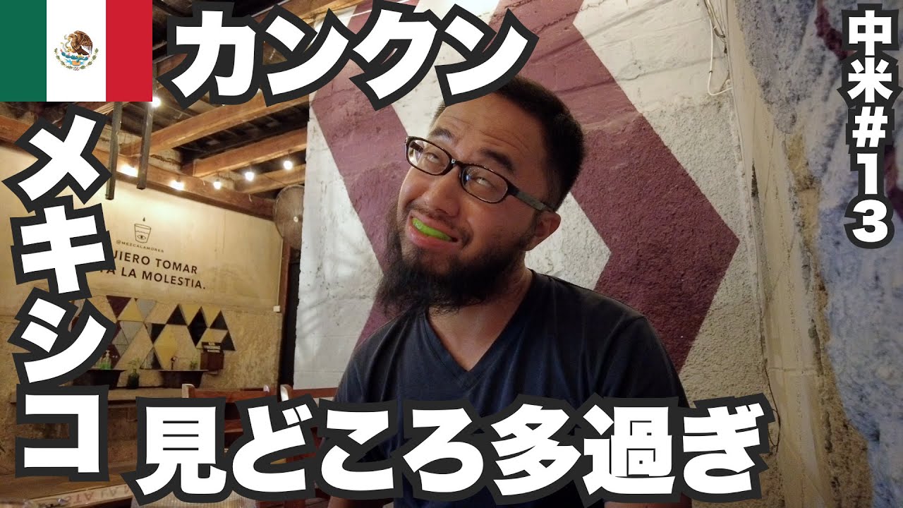 カンクン34歳ひとり旅🇲🇽リゾートなのに見どころ多過ぎて忙しい。【中米#13】2023年7月26日〜8月5日