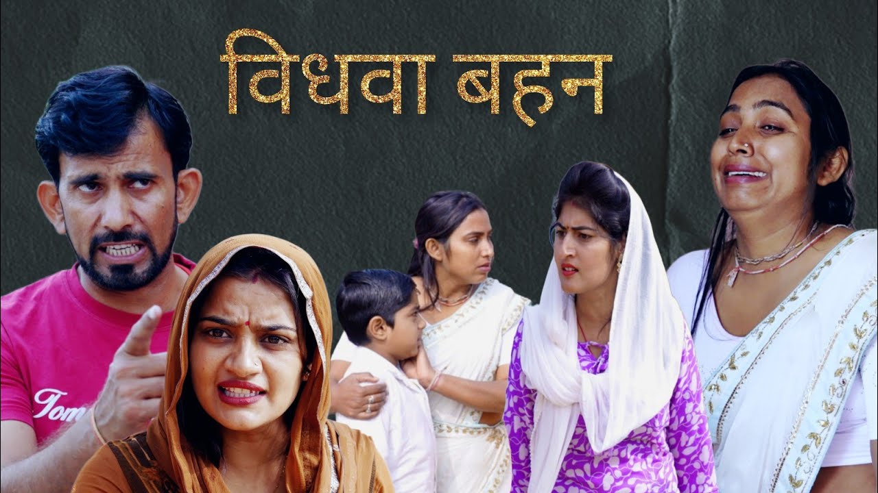 विधवा बहन #haryanvi #natak #episode #comedy #parivarik #video #bajrang Sharma 