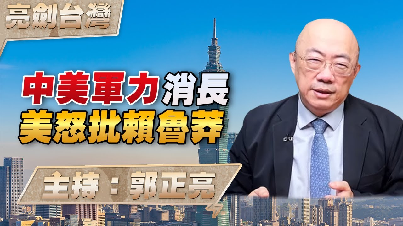 '25.10.30【觀點│亮劍台灣】EP144 中美軍力消長  美怒批賴魯莽