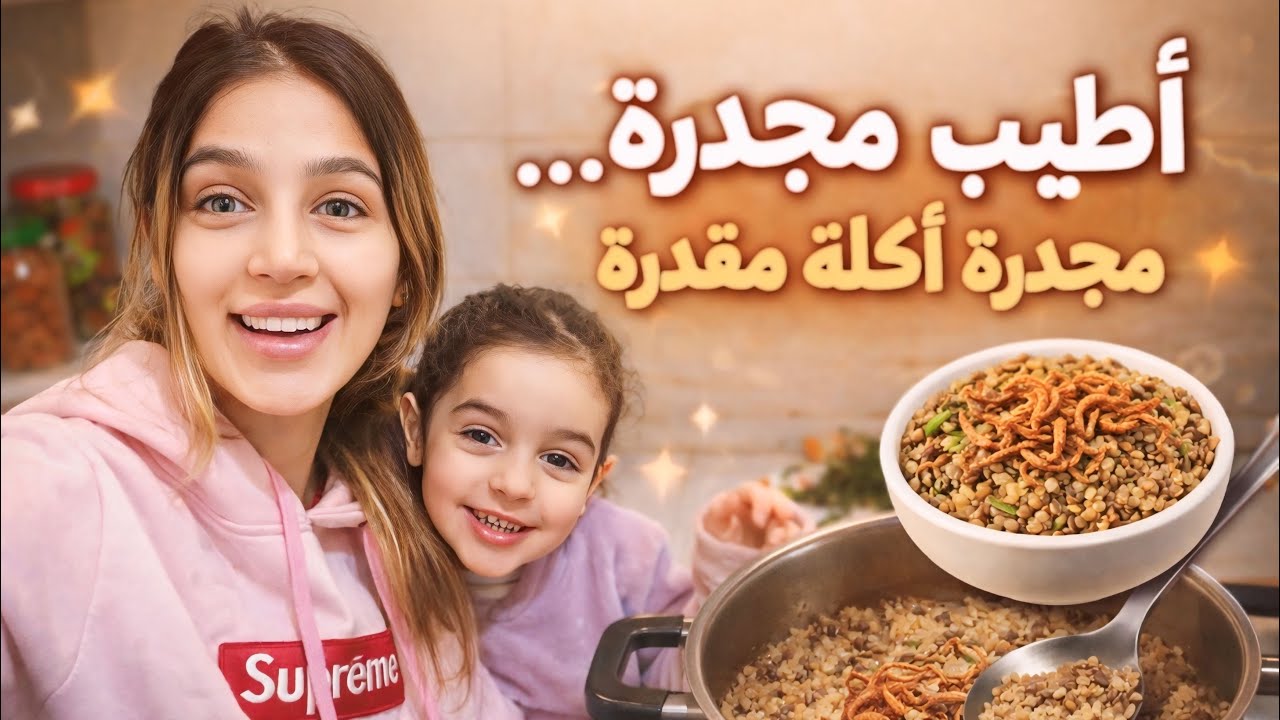 "روتيني اليومي البسيط مع تحضير أطيب مجدرة 😋