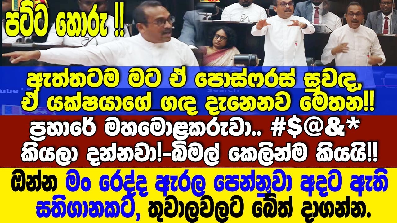 🚨ප්‍රහාරේ මහමොළකරු බිමල් කෙලින්ම කියයි.ඔන්න මං රෙද්ද ඇරල පෙන්නුවා. NEWS TODAY 6.55 TODAY NEWS 6.55