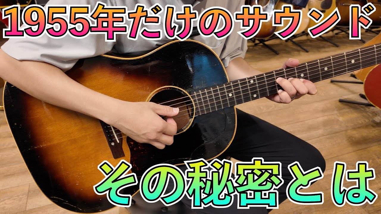 1955年のJ-45にしか存在しないスペックとそのサウンドとは？