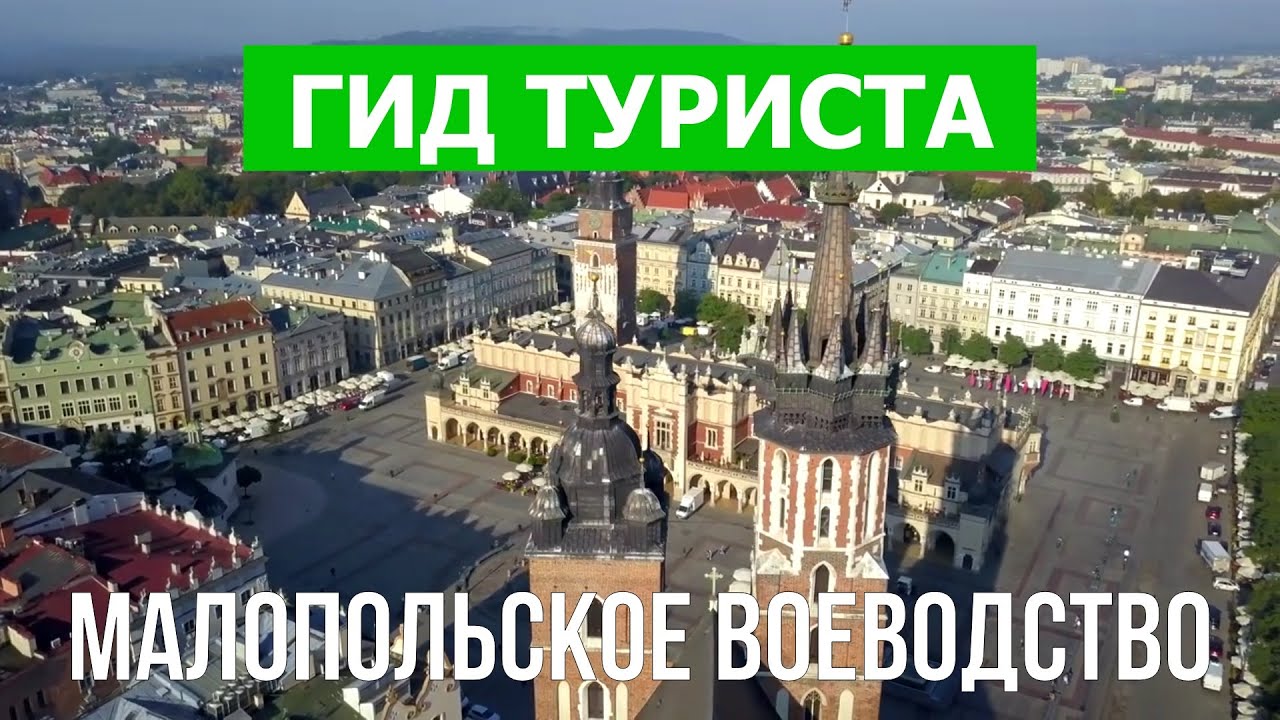 Малопольское воеводство, Польша | Город Краков, Тарнов, Новы-Сонч, Освенцим | Видео 4к дрон