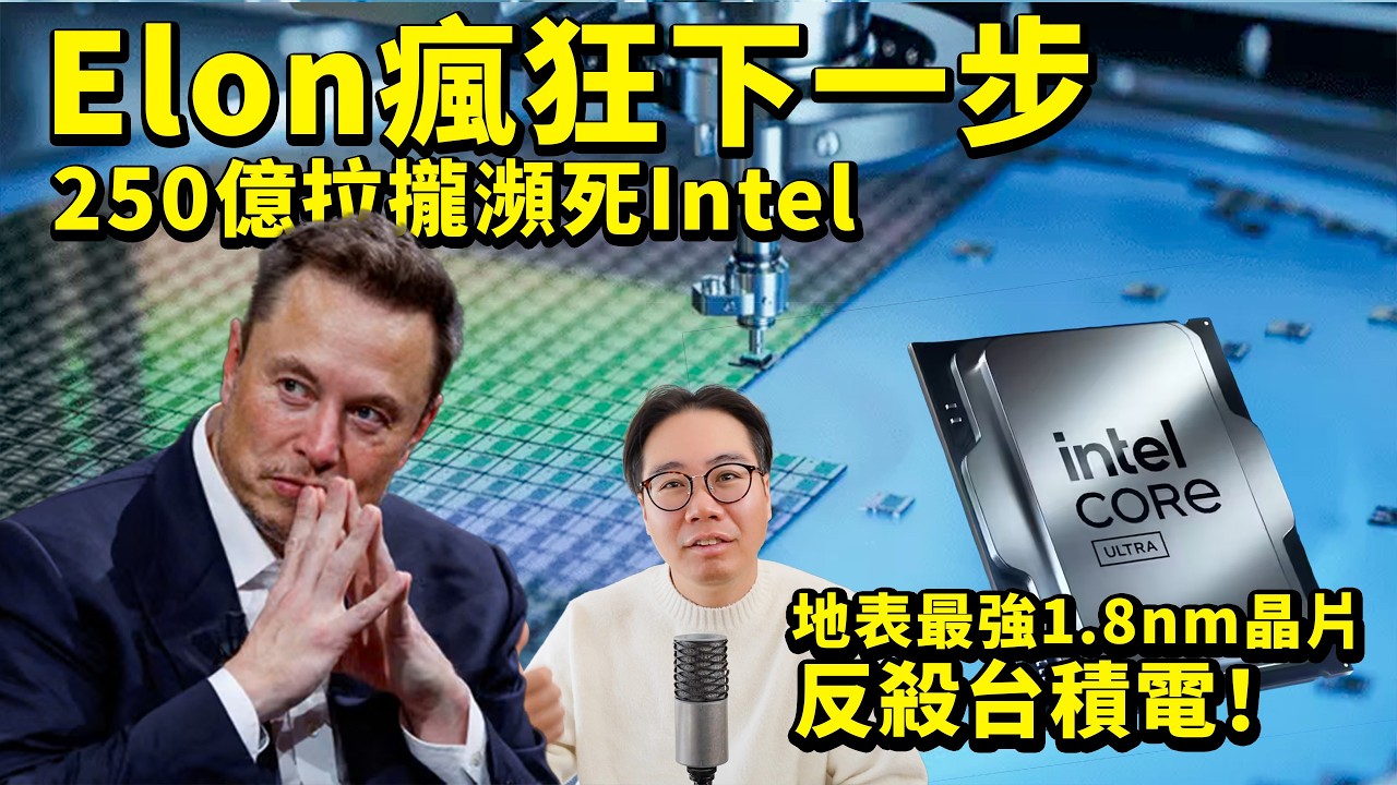 Elon 250億 拉攏 瀕死Intel｜地上最強1.8nm晶片 反殺 台積電？｜台灣失去安全保護