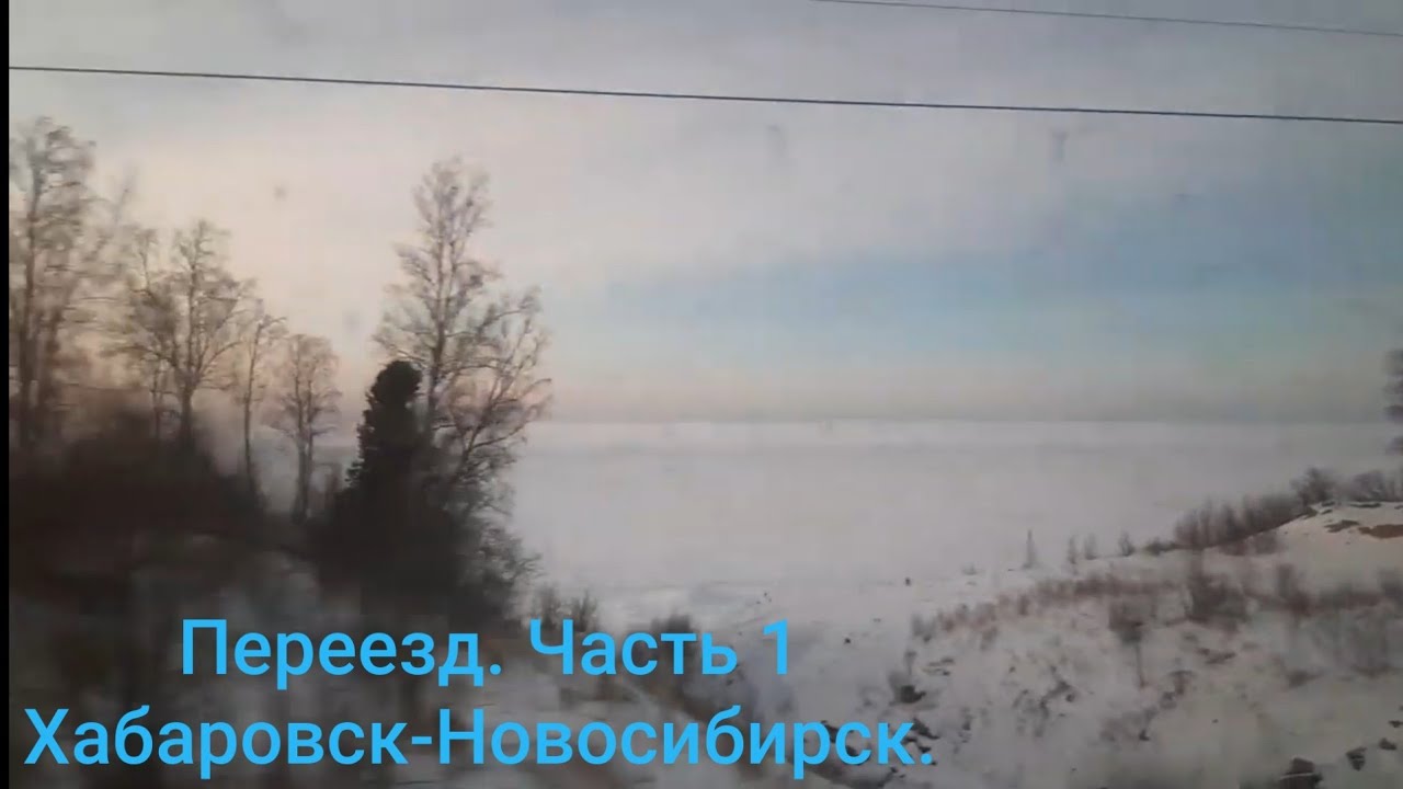 Переезд из Хабаровска в Анапу по железной дороге. Часть 1 Хабаровск-Новосибирск 4 дня пути