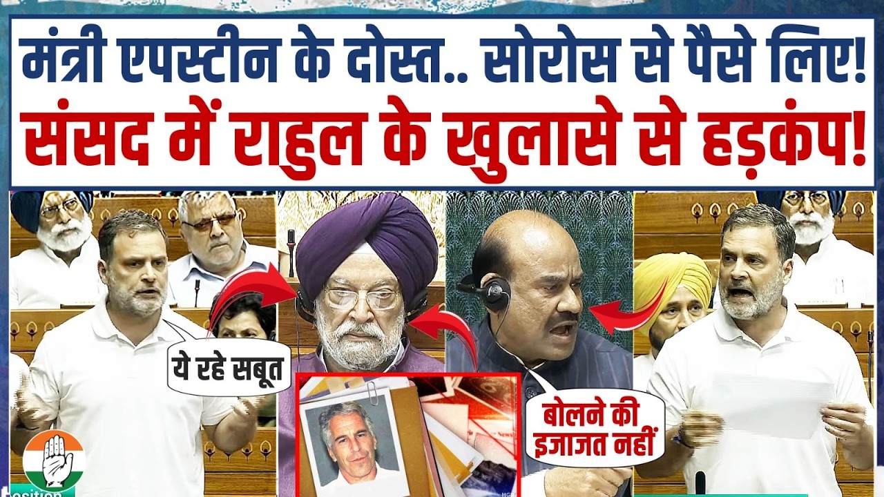 'एपस्टीन के दोस्त... पैसे लिए हैं, ये रहे सबूत!' | संसद में Rahul Gandhi के खुलासे से हड़कंप! | LPG