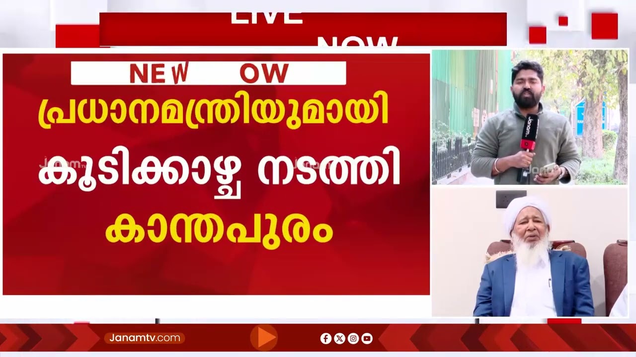 പ്രധാനമന്ത്രിയെ കണ്ട് കാന്തപുരം; കേരളത്തിലെ വിവിധ പ്രശ്നങ്ങൾ ശ്രദ്ധയിൽപ്പെടുത്തിയെന്ന് സമസ്ത നേതാവ്
