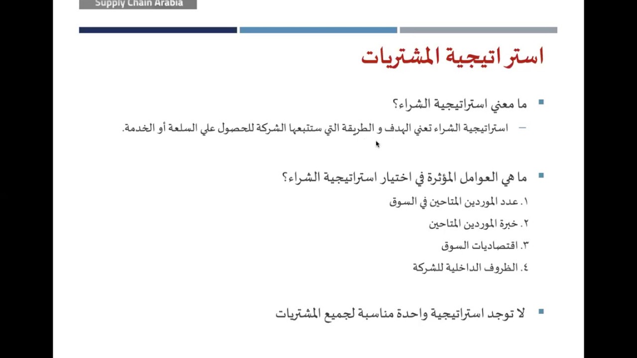 محاضرة المشتريات وإدارة الموردين