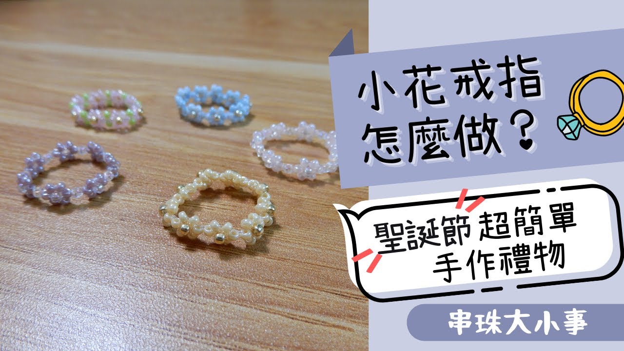 小花戒指怎麼做？男生也可以上手的手作禮物｜串珠大小事＃3