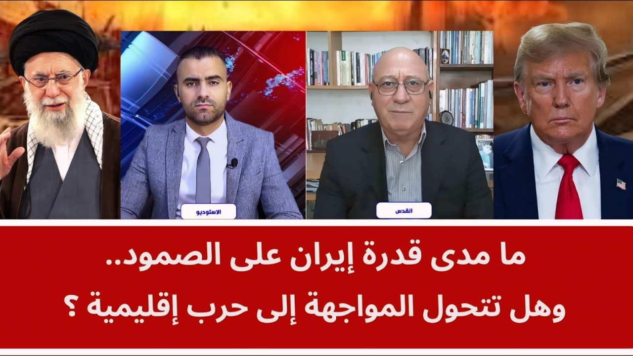 ما مدى قدرة إيران على الصمود.. وهل تتحول المواجهة إلى حرب إقليمية؟