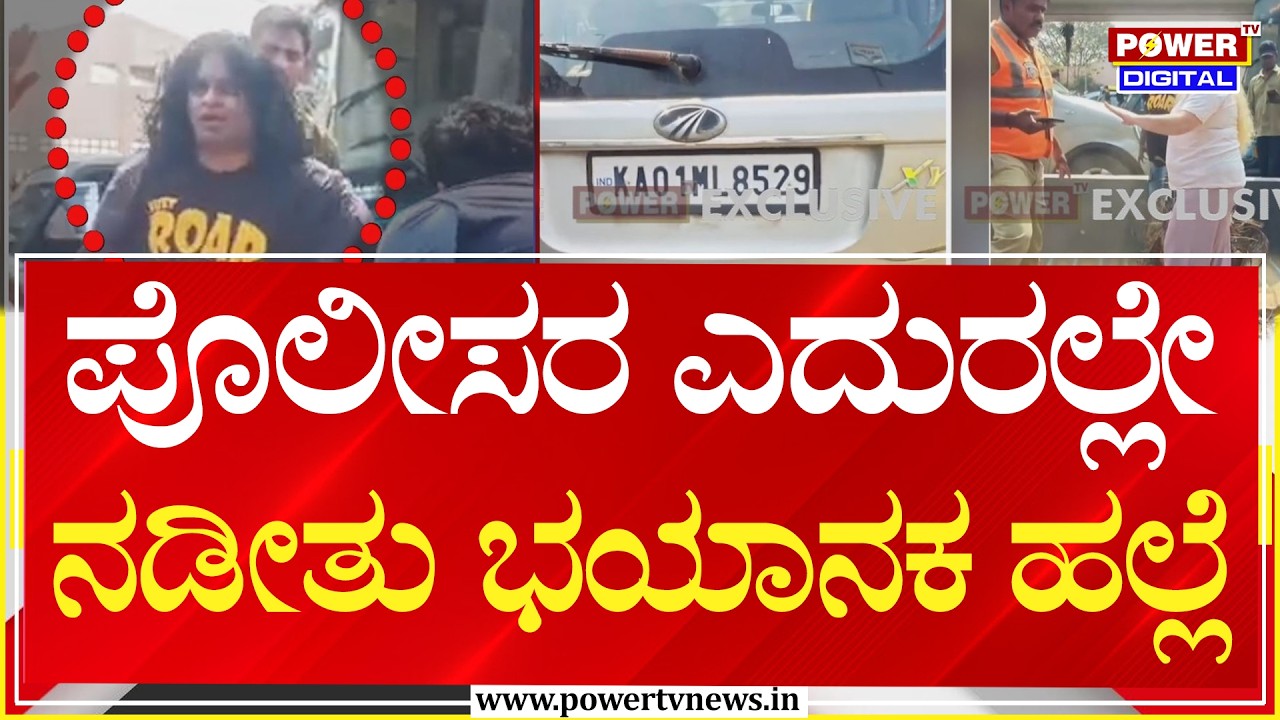 Bengaluru : ಪೊಲೀಸರ ಎದುರಲ್ಲೇ ನಡೀತು ಭಯಾನಕ ಹಲ್ಲೆ  | Power Tv News