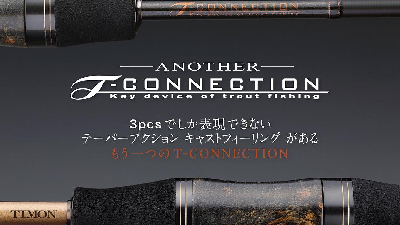 【TIMON エリアトラウト】3ピース構造を採用したNEWロッド“ANOTHER T-CONNECTION”解説 / 矢島俊介、シャイン鈴木