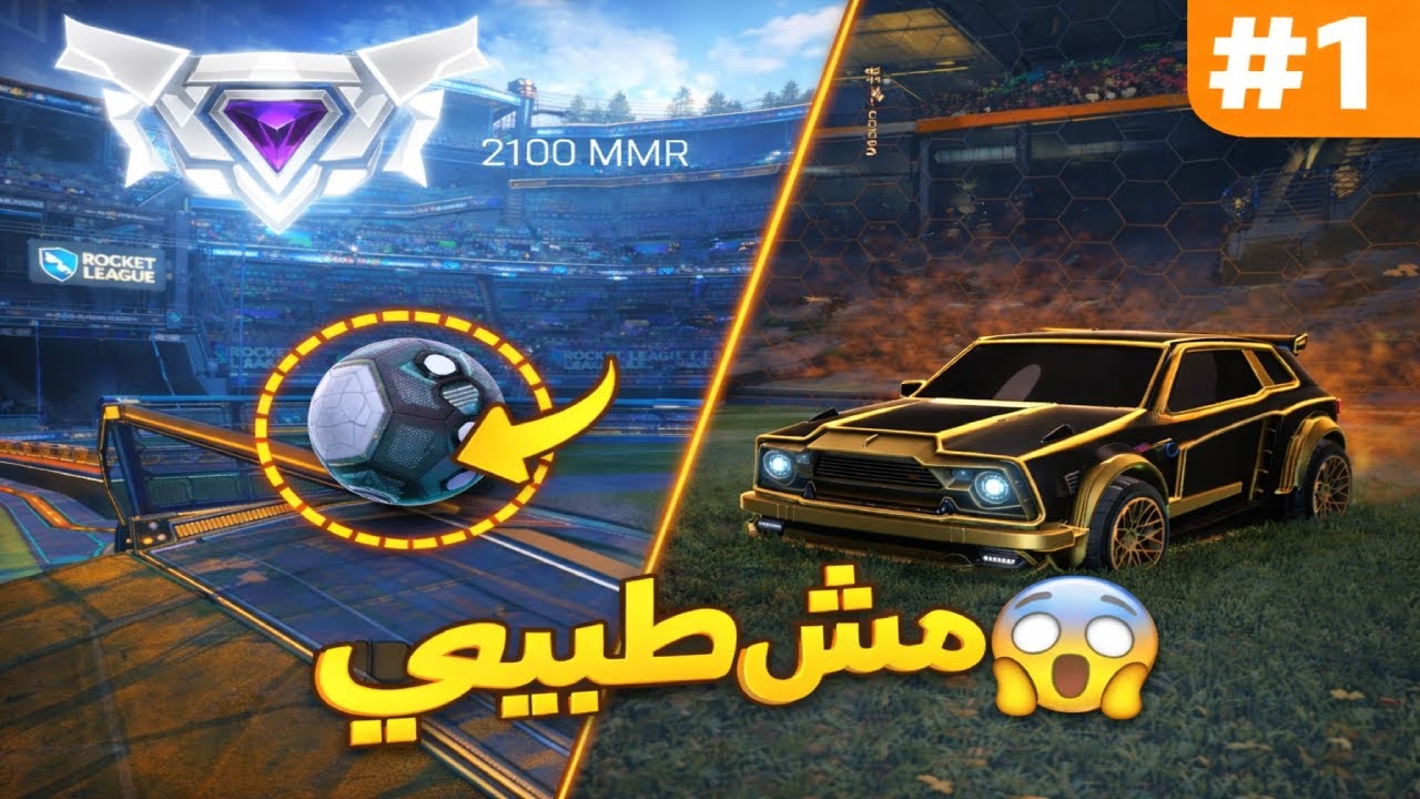 روكيت ليق مش طبيعي اللي حصل في الرانك 😂🔥| Rocket League Ranked
