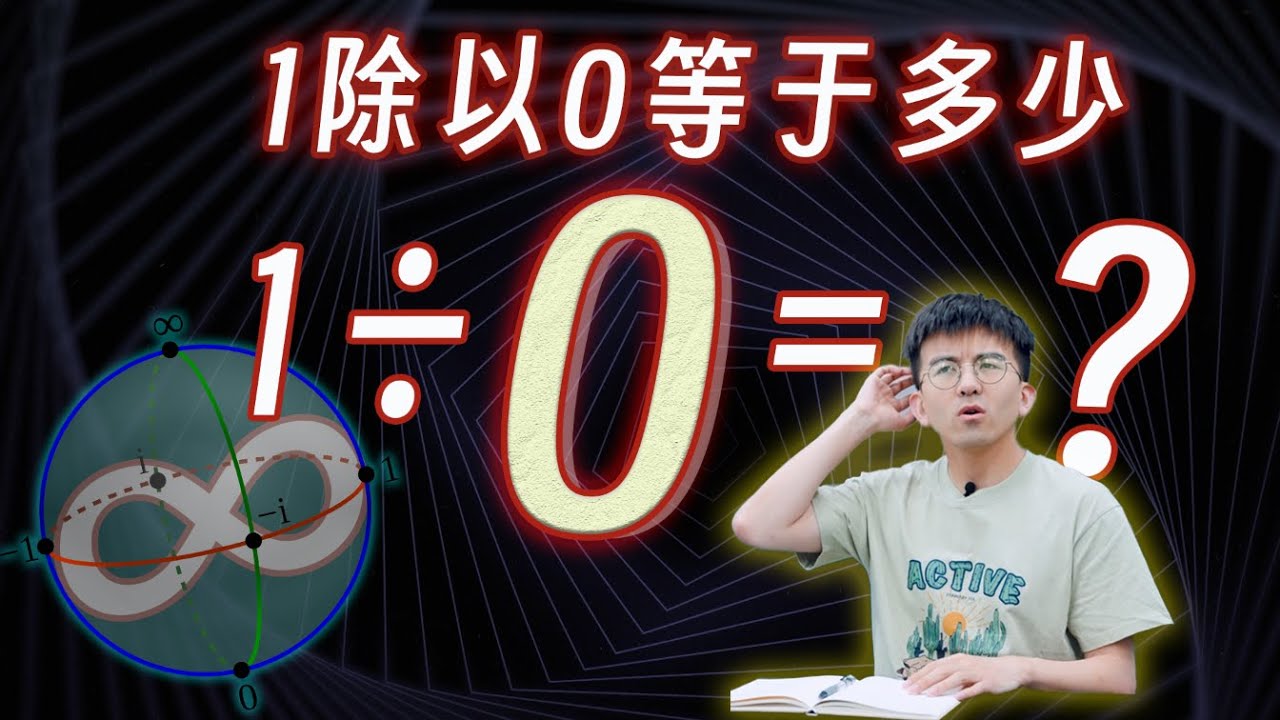 【毕导】都说1不能除以0，如果我硬要除呢？ 