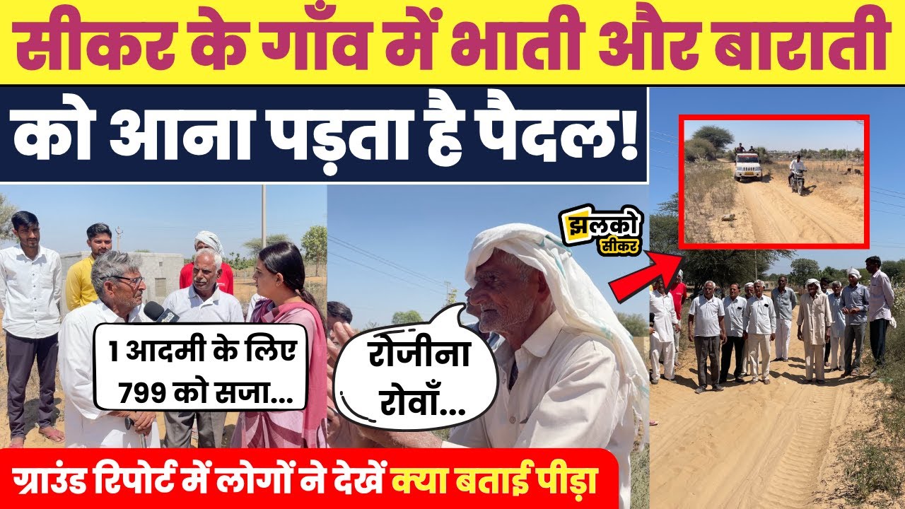 Sikar के Bidsar में बुजुर्ग की अंतिम ख्वाहिश सुनकर रह जाएंगे दंग,देखें प्रशासन पर क्यों भड़के ग्रामीण