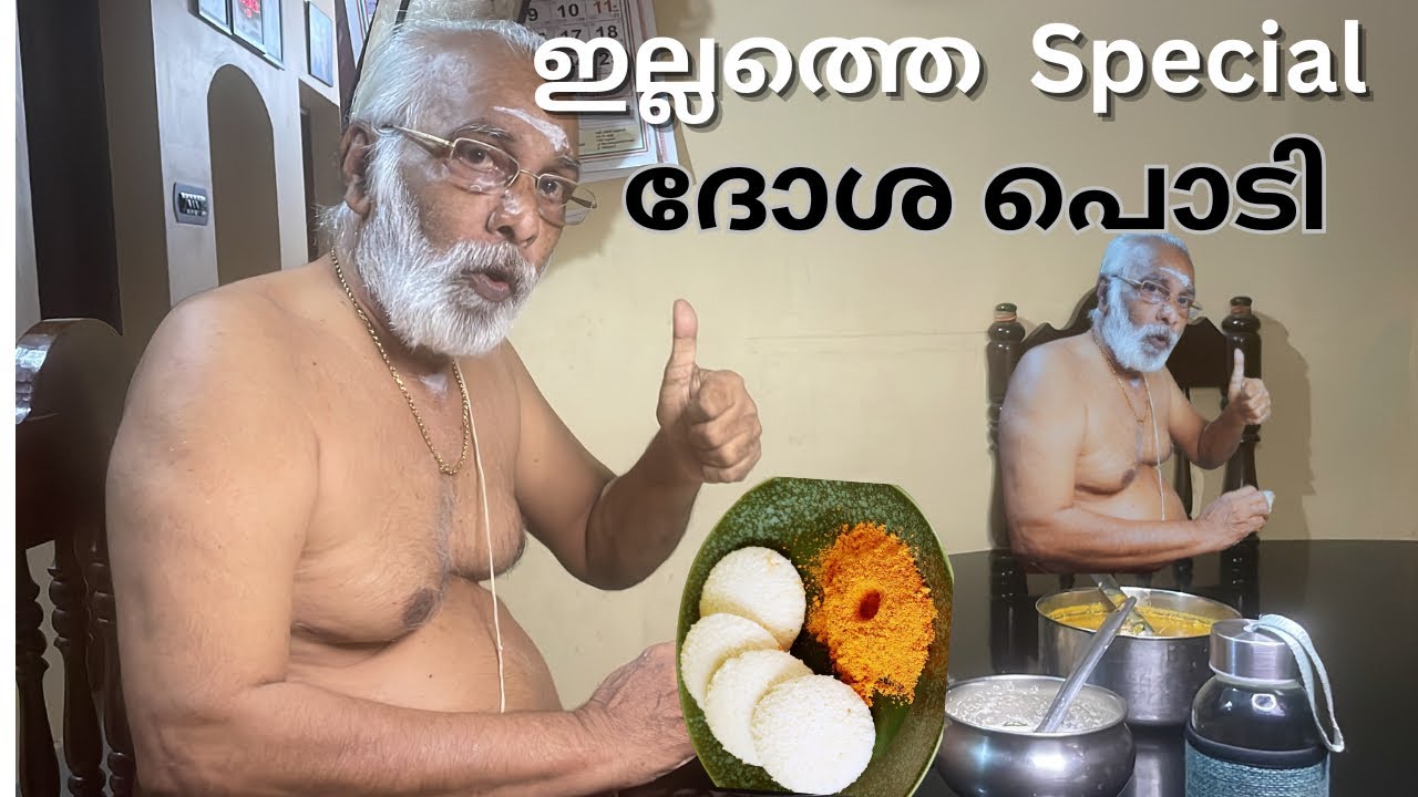 ഇല്ലത്തെ ദോശ പൊടി ||അമ്മയുടെ സ്&zwnj;പെഷ്യൽ ദോശ പൊടി || #dosapodi #namboothiridosapodi #illamspecialpodi