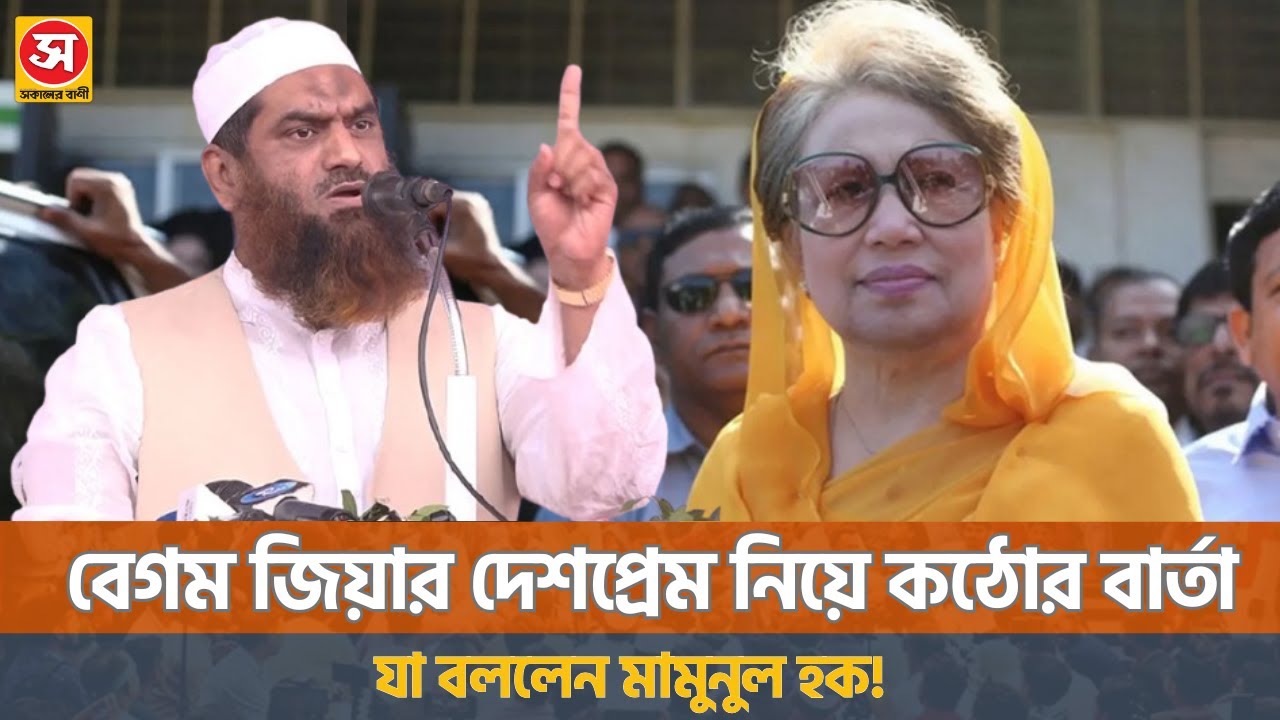 বেগম খালেদা জিয়ার দেশপ্রেম:  যা বললেন মামুনুল হক! | Mamunul Haque | Khaleda Zia